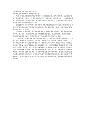 市住建局召开加强房地产管理工作会议.docx