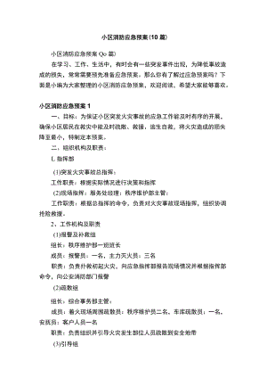 小区消防应急预案（10篇）.docx