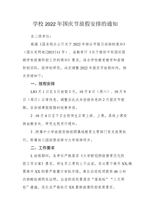 学校2022年国庆节放假安排的通知.docx