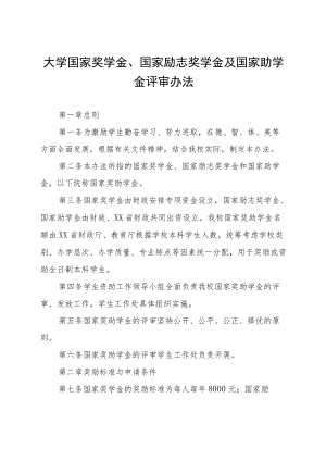 大学国家奖学金、国家励志奖学金及国家助学金评审办法.docx