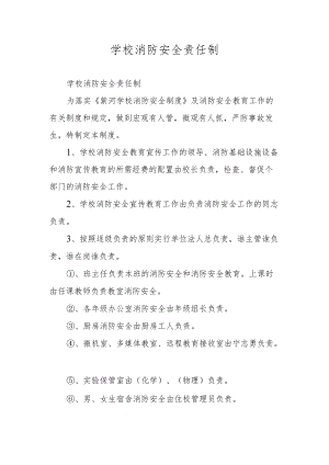 学校消防安全责任制.docx