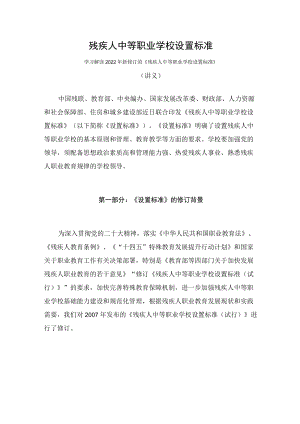 学习解读2022年《残疾人中等职业学校设置标准》（讲义）.docx