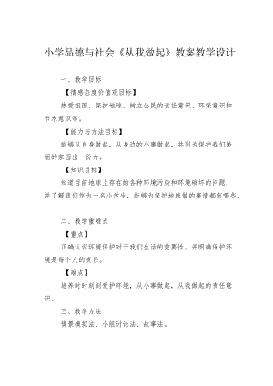 小学品德与社会《从我做起》教案教学设计.docx