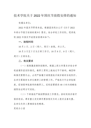 技术学院关于2022年国庆节放假安排的通知.docx