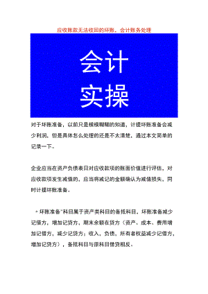 应收账款无法收回的坏账会计账务处理.docx