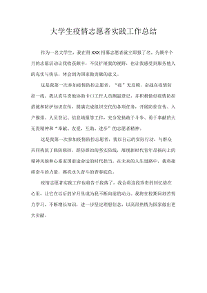 大学生疫情志愿者实践工作总结.docx