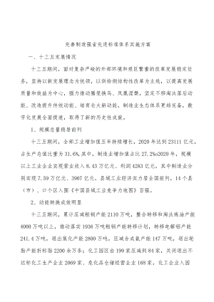 完善制造强省先进标准体系实施方案.docx