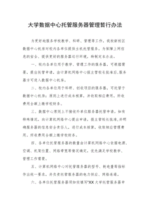 大学数据中心托管服务器管理暂行办法.docx