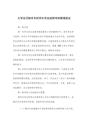 大学全日制本专科学生学业成绩考核管理规定.docx