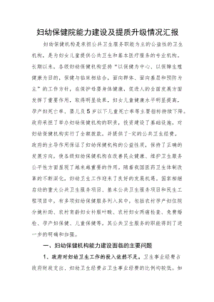 妇幼保健院能力建设及提质升级情况汇报.docx