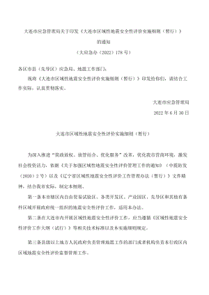 大连市应急管理局关于印发《大连市区域性地震安全性评价实施细则(暂行)》的通知.docx