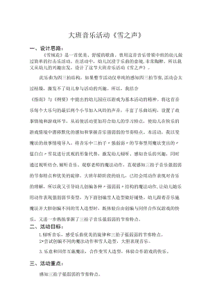 大班音乐活动《雪之声》具体教学活动方案.docx