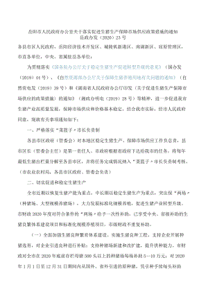 岳阳市人民政府办公室关于落实促进生猪生产保障市场供应政策措施的通知.docx