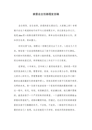家委会主任路程发言稿.docx