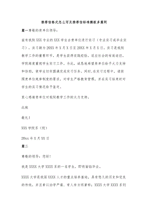 推荐信格式怎么写及推荐信标准模板多篇阿.docx