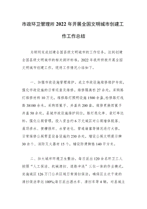 市政环卫管理所2022年开展全国文明城市创建工作工作总结.docx