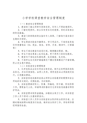 小学学校课堂教学安全管理制度.docx
