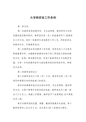 大学教研室工作条例.docx