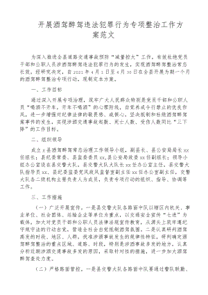 开展酒驾醉驾违法犯罪行为专项整治工作方案范文实施方案.docx