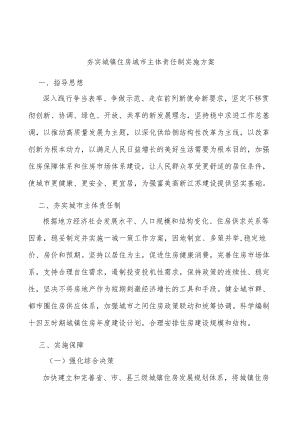 夯实城镇住房城市主体责任制实施方案.docx