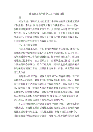 建筑施工员年终个人工作总结四篇.docx
