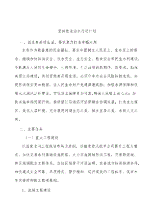 坚持依法治水行动计划.docx