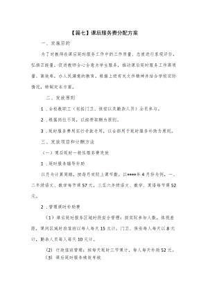 学校课后服务费分配方案2篇.docx