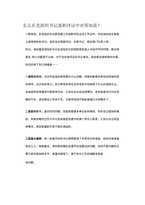 怎么在党组织书记述职评议中对答如流.docx