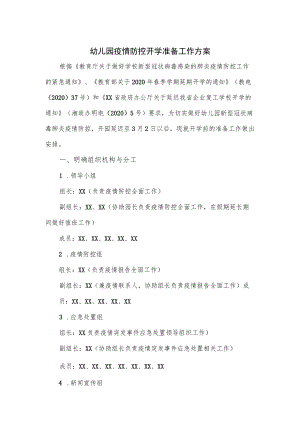 幼儿园疫情防控开学准备工作方案.docx