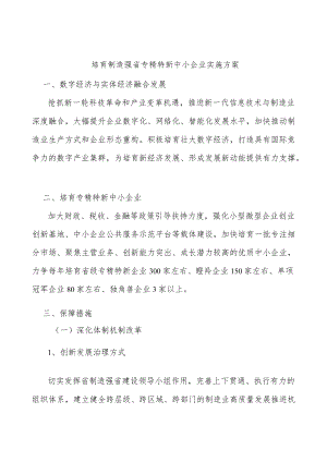 培育制造强省专精特新中小企业实施方案.docx