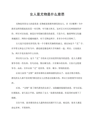 女人是尤物是什么意思.docx