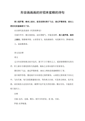 形容画画画的好招来蜜蜂的诗句.docx
