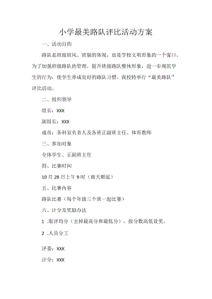 小学最美路队评比活动方案.docx
