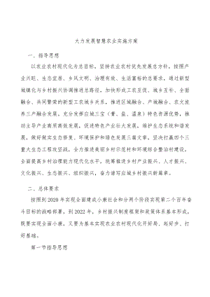 大力发展智慧农业实施方案.docx