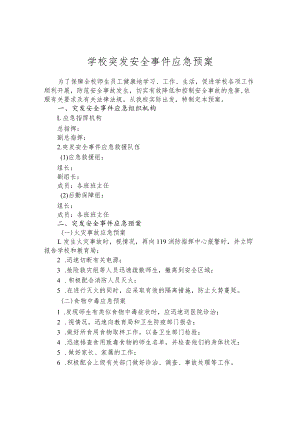 学校突发安全事件应急预案.docx