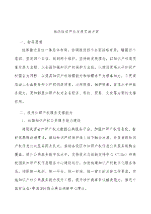推动版权产业发展实施方案.docx