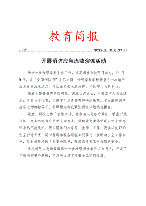 开展消防应急疏散演练活动简报.docx
