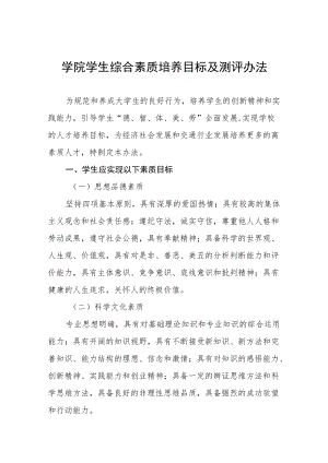学院学生综合素质培养目标及测评办法.docx