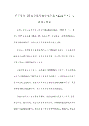 学习贯彻《综合交通运输标准体系（2022年）》心得体会发言.docx