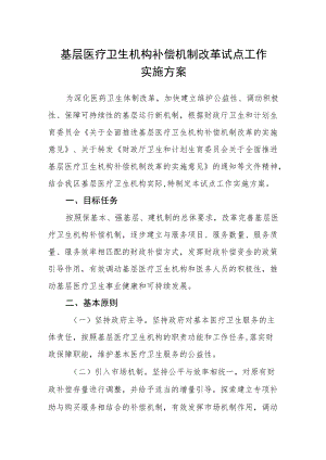 基层医疗卫生机构补偿机制改革试点工作实施方案.docx