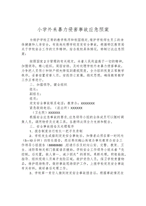 小学外来暴力侵害事故应急预案.docx