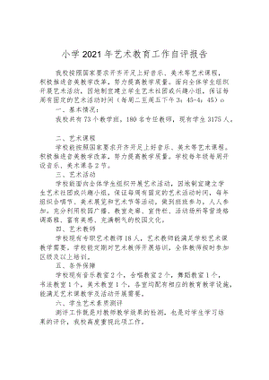 小学2021年艺术教育工作自评报告.docx