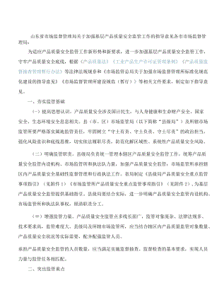 山东省市场监督管理局关于加强基层产品质量安全监管工作的指导意见.docx