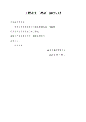 工程渣土(泥浆)接收证明.docx