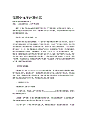 微信小程序开发研究.docx