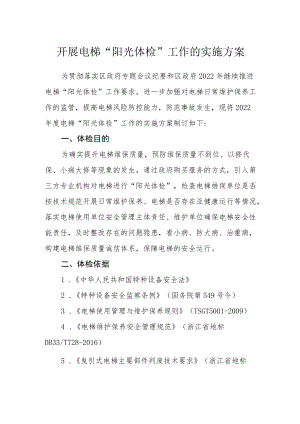 开展电梯“阳光体检”工作的实施方案.docx