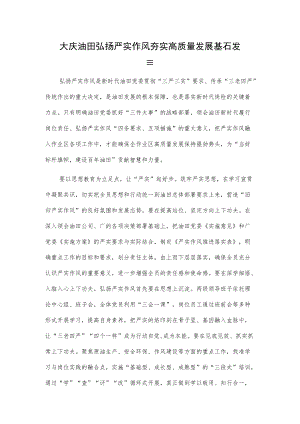 大庆油田弘扬严实作风 夯实高质量发展基石发言.docx