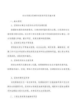 妇女发展全民健身进家庭项目实施方案.docx
