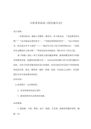 大班美术活动《羽毛旅行记》.docx
