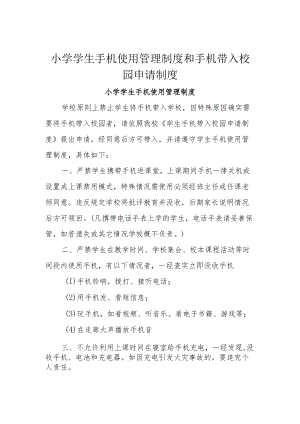 小学学生手机使用管理制度和手机带入校园申请制度.docx